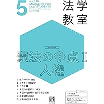 月刊法学教室 2026年 05 月号 | 有斐閣 |本 | 通販 | Amazon